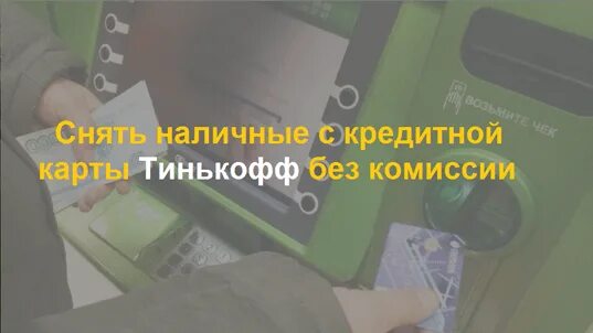 Банки партнеры тинькофф. Тинькофф снятие без комиссии. Снятие наличных без. Тинькофф снятие наличных без карты.