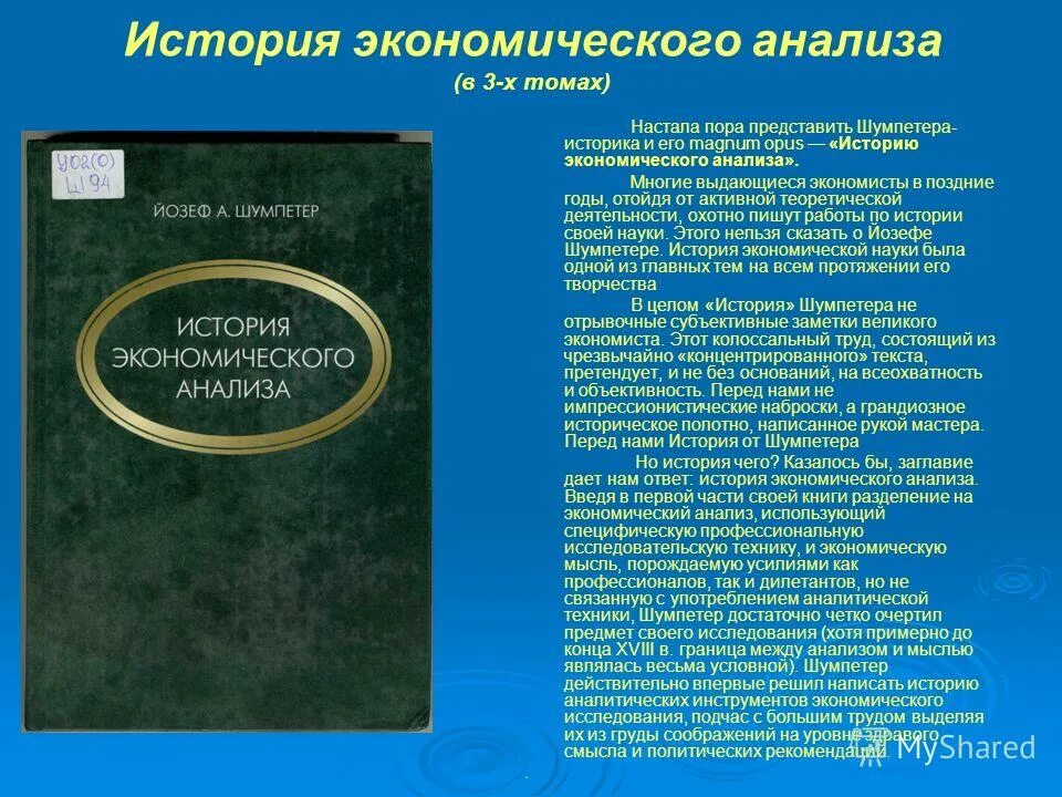 История экономики книги. История экономического анализа Шумпетер. Шумпетер Йозеф книги. Шумпетер книги история. Анализ книги.