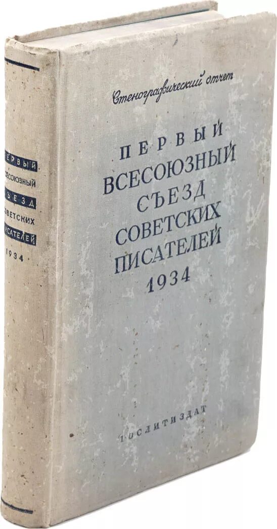 Всесоюзный съезд писателей. Съезд писателей 1934. Первый Всесоюзный съезд писателей. Съезд советских писателей. Организаторы 1 съезда советских писателей.