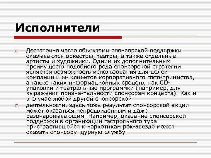 Стратегия спонсорства что это. Организация оказывает спонсорскую помощь. Спонсорская поддержка. Какая из организаций не является объектом спонсорства:. Поддержки спонсоры