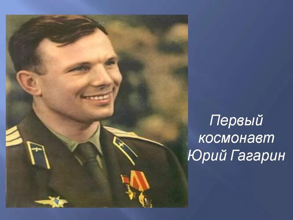Гагарин фото для детей. Юрия Гагарина. Гагарин космонавт.