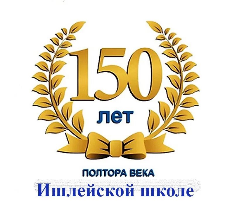 150 лет связи. 150 Лет. Юбилей 150. 150 Лет надпись. Логотип 150 лет.