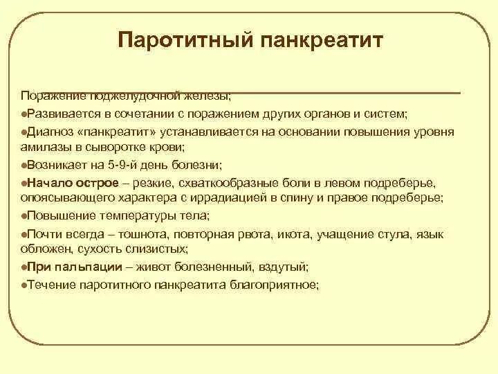 Паротитный панкреатит. Поджелудочная железа при паротите. Панкреатит при паротите. Клинические признаки поражения поджелудочной железы у детей. Задачи панкреатит