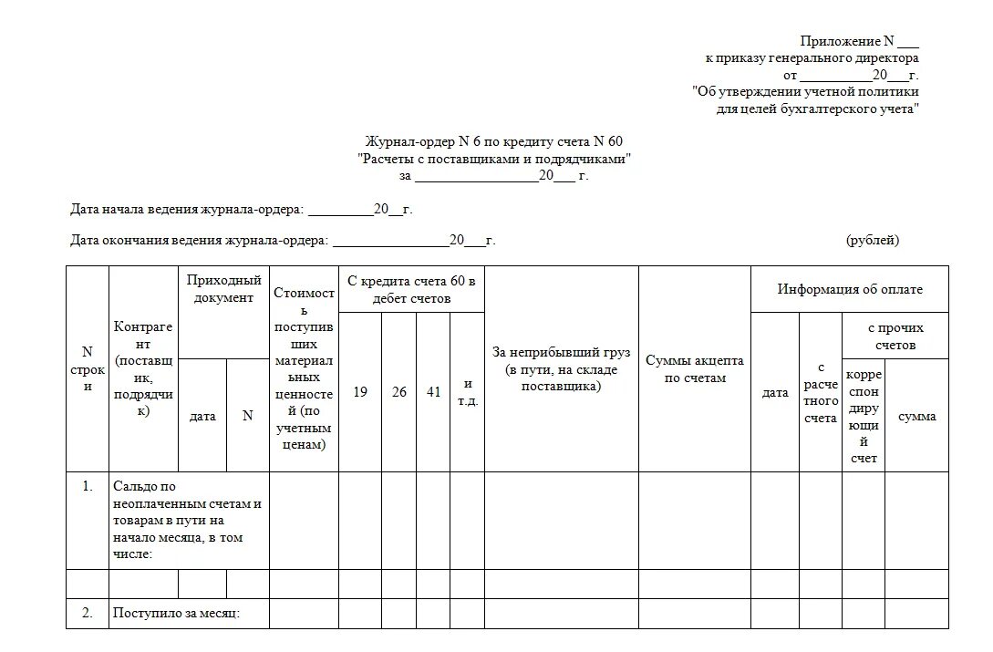 Журнал расчеты с поставщиками и подрядчиками