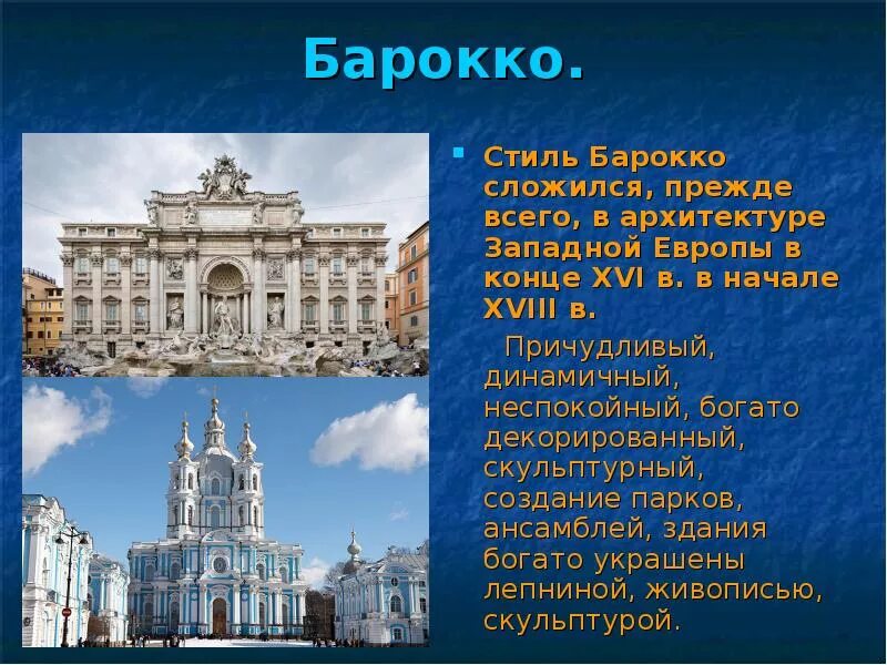 Сообщение о архитектуре россии. Барокко 17-18 век архитектура. Стиль Барокко в архитектуре 18 века в России. Барокко 17-18 век архитектура Россия. Барокко 18 век архитектура.