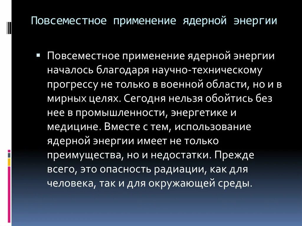 Применение ядерной энергии физика. Применение ядерной энергии. Повсеместное применение ядерной энергии. Применение атомной энергетики. Применение ядерной энергии кратко.