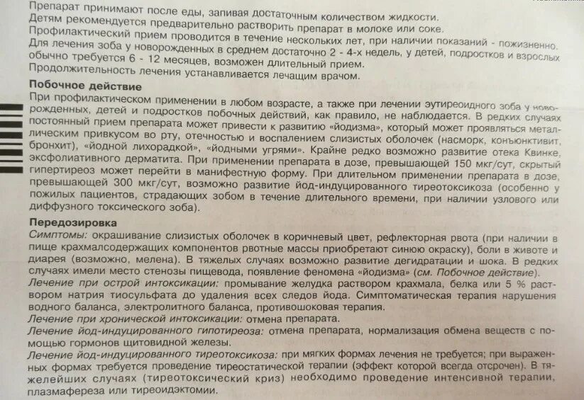 Как правильно принимать йод. Йодомарин побочные эффекты. Побочные действия препаратов йода. Побочка от йодомарина. Препараты йода для щитовидной железы.