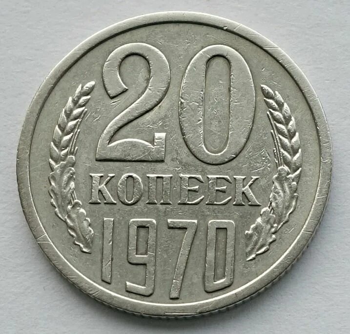 20 Копеек СССР. Копейка 1969. 10 Грош 1969. Монета 20 копеек 2017 Россия.