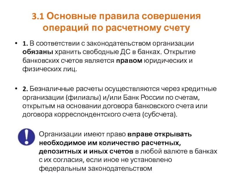 Время совершения операции. Правила пользования расчетными счетами. Порядок оформления операций по расчетному счету. Правила пользования расчетным счетом. Организация может иметь расчетных счетов сколько.