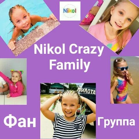 Фан Фэмили. Crazy Family. Crazy Family Челябинск. Nikol Crazy Family Испания. Шаман фэмили фан