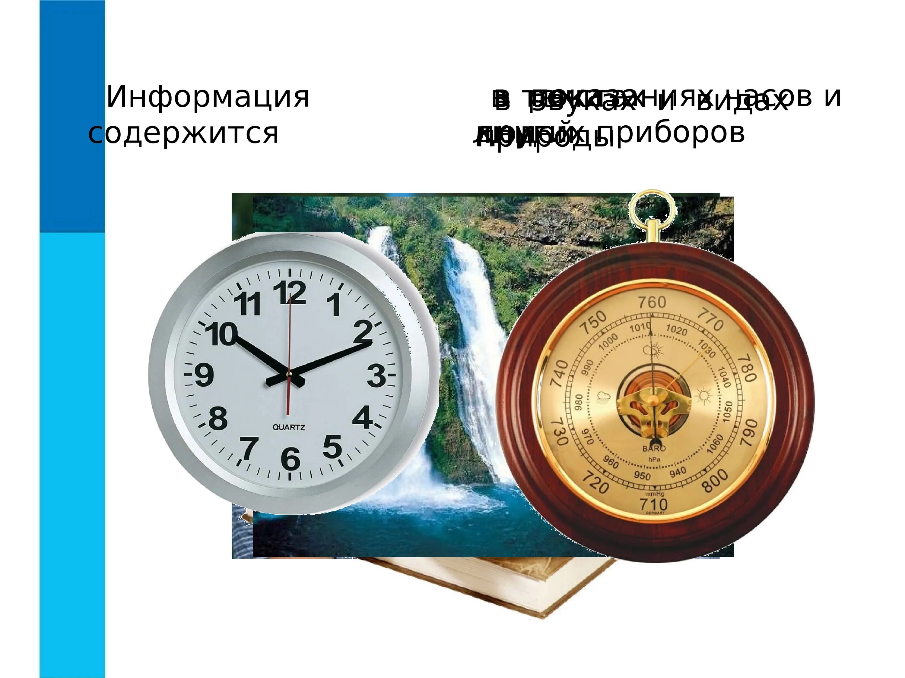 Информация содержавшая сведения. Информация содержится в приборах. информация содержится. часы информатика.