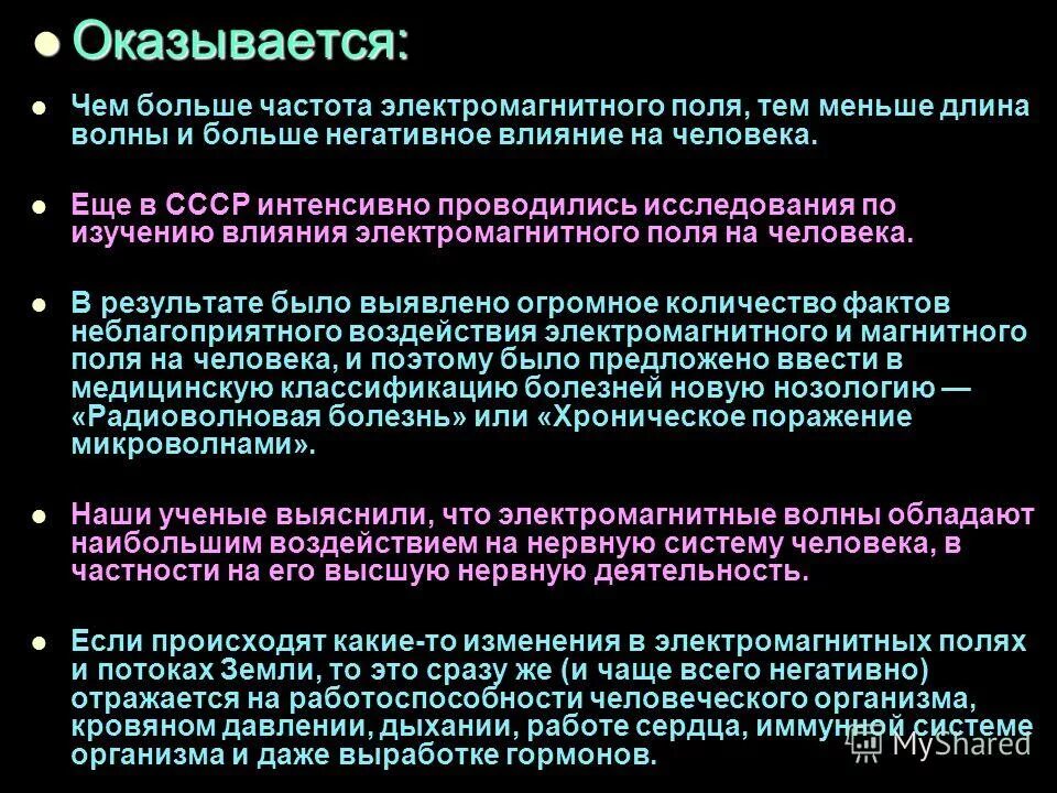 Частота электромагнитного поля человека. Частота электромагнитного поля. Воздействие на человека ВЧ- электромагнитных полей..