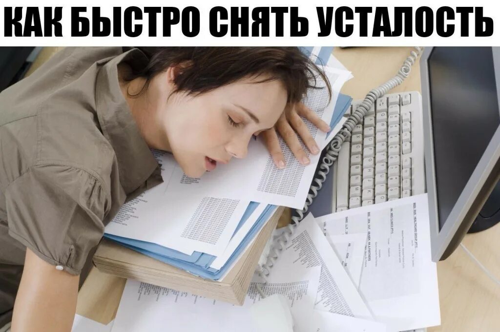 Способы быстро снять стресс дома. 14 способов быстро снять стресс. Ка снять напряжение с глаз. Как убрать утомление. Как снять боль в пояснице.