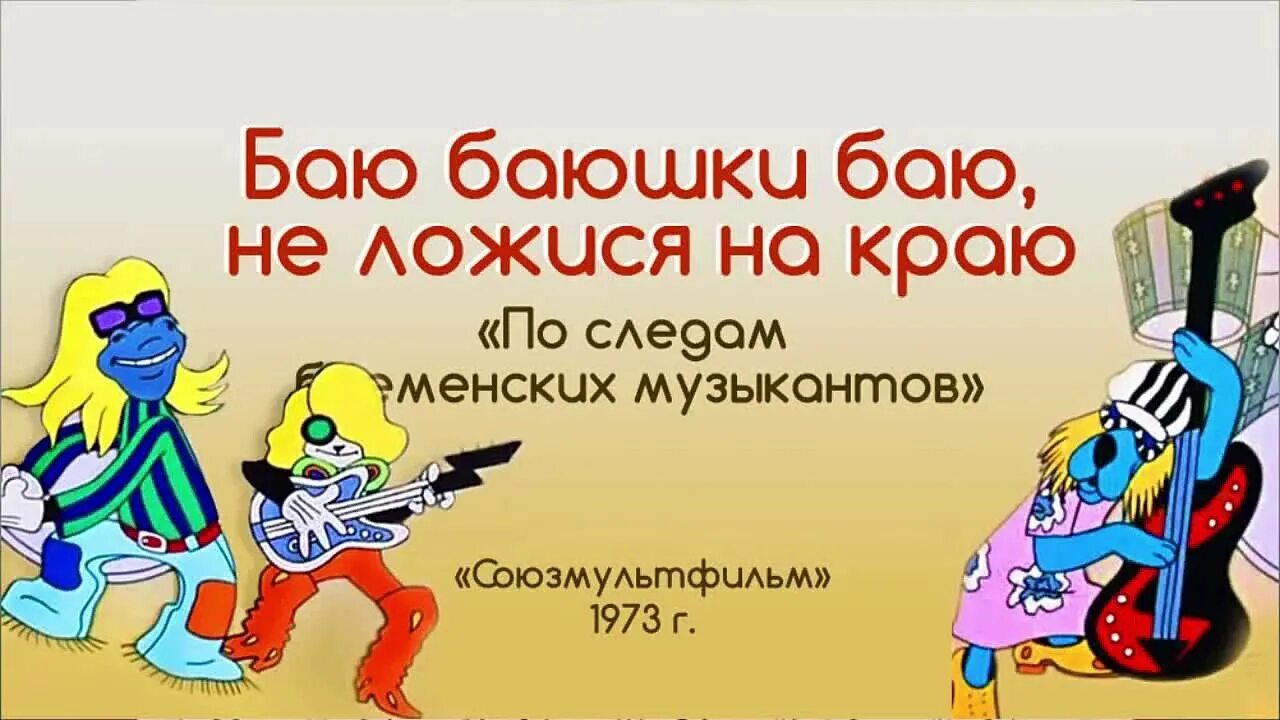 Всего концертов дали бременские музыканты летом. Бременские музыканты. Бременские музыканты мы к вам заехали на час. Мы к вам заехали на час. По следам бременских музыкантов баю баюшки баю.