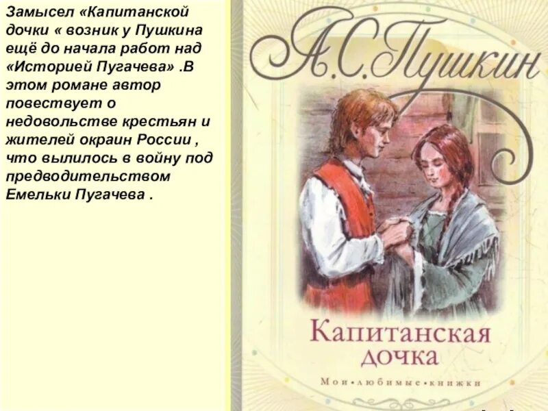 Иллюстрации к произведениям пушкина капитанская дочка маша. Капитанская дочка роман или повесть. Пушкин иллюстрации к произведениям капитанская дочка. Пушкин (1836). Роман пушкина капитанская дочка.