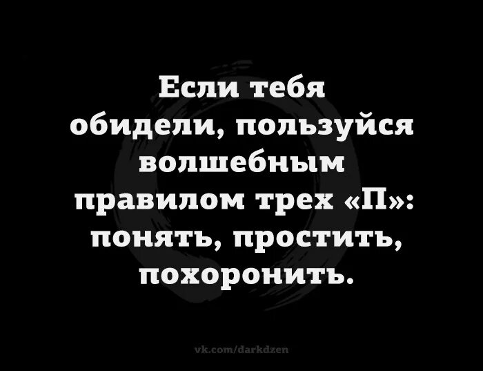 Если тебя обидели. Если тебя обидели пользуйся волшебным правилом трёх п. Понять простить похоронить. Правило трех п понять простить похоронить.