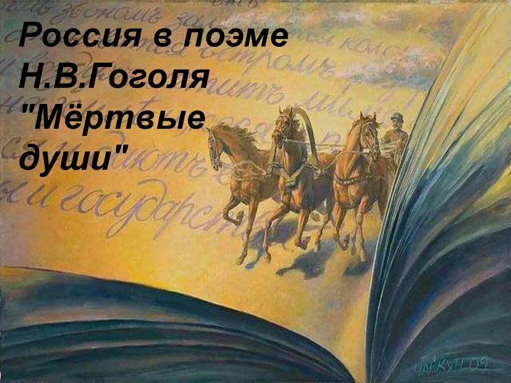 Две России в поэме Гоголя мертвые. Образ России в поэме. Сочинение 2 России в поэме Гоголя мертвые души. Две России в поэме Гоголя мертвые души.