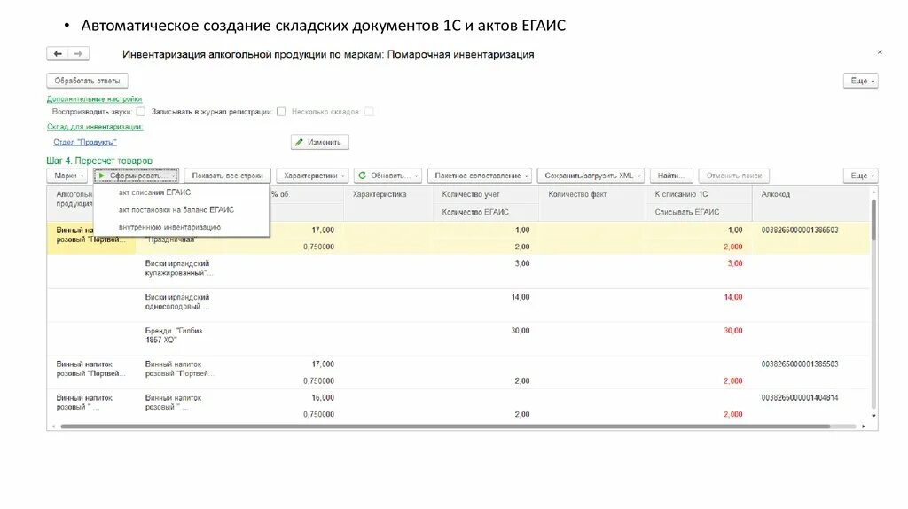 Инвентаризация алкогольной продукции. Инвентаризация ЕГАИС. Инвентаризация в ЕГАИС 1с. Инвентаризация 1 с Розница 2.2 пошаговая инструкция. Инвентаризация в айко