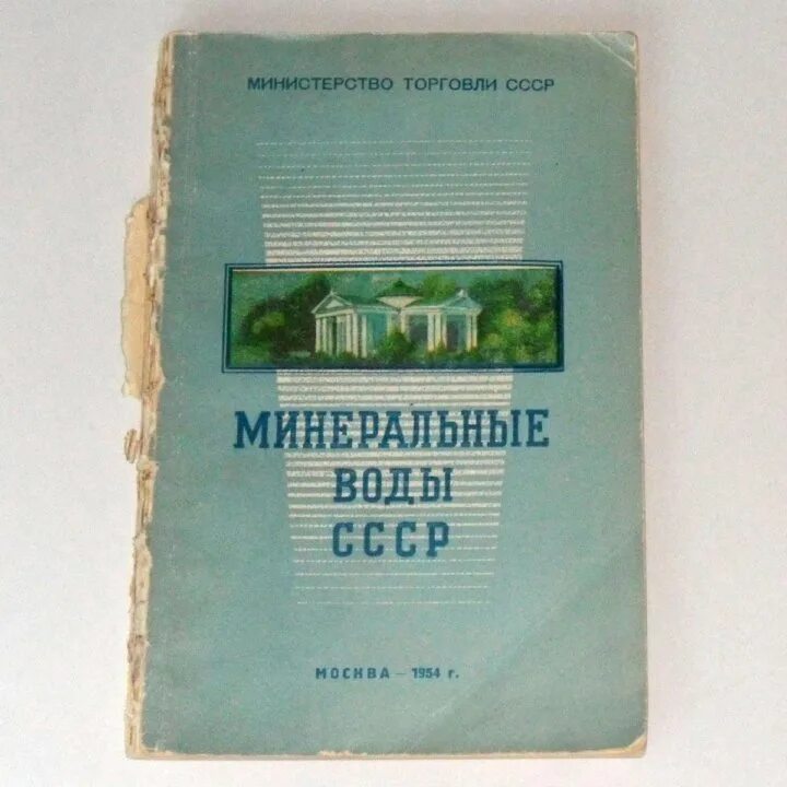 Книга минеральная вода. Книга Минеральные воды СССР. Книга водоснабжение СССР. Советские книги про минералы. Твоя книга Минеральные воды.