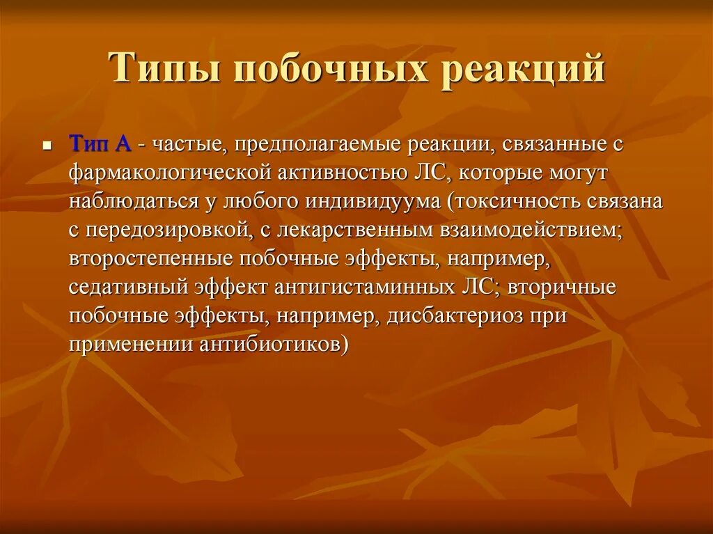 Деятельность лс. Типы побочных реакций. Типы нежелательных побочных реакций. Виды побочных реакций Тип. Виды нежелательных реакций в фармакологии.