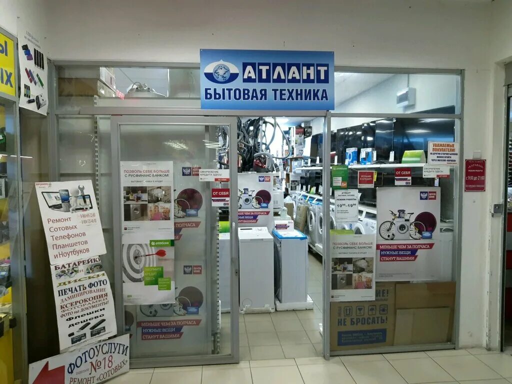 Atlant store. Магазин бытовой техники Атлант. Магазин Атлант Курск. Магазин техники Курск. Магазины бытовой техники в Курске.