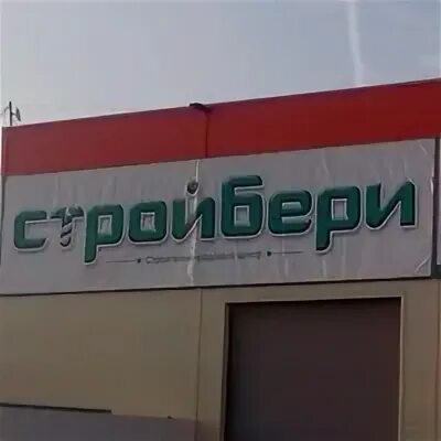 Киров стройбери на советском