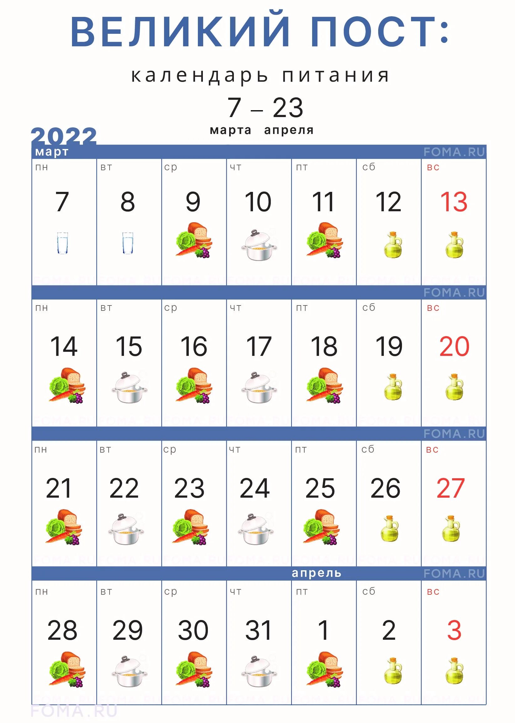 Православные посты на 2024 для мирян. Пост 2022 календарь. Календарь Великого поста. Великий пост 2022. Пост православный 2022.