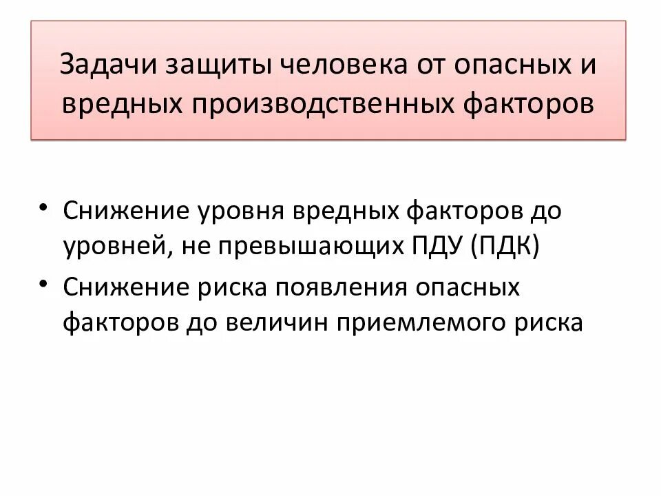 Меры по снижению воздействия вредных факторов. Основные принципы защиты от вредных факторов. Защита человека от вредных и опасных производственных факторов. Защита от опасных производственных факторов. Средства и методы защиты от опасных и вредных факторов.