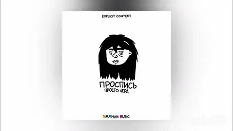 Песня леры оставь меня одну