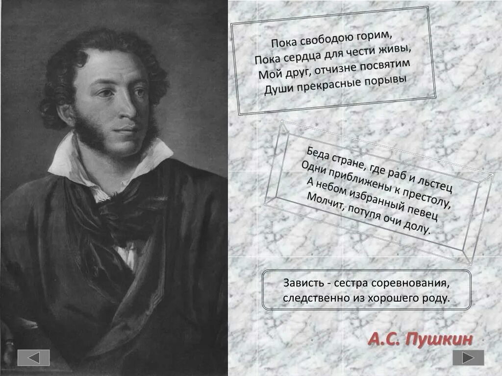 Хороша душа пушкин. Пока свободою горим пока сердца для чести живы. Пушкин пока сердца для чести живы. Пушкин пока свободою горим. Пушкин души прекрасные порывы.