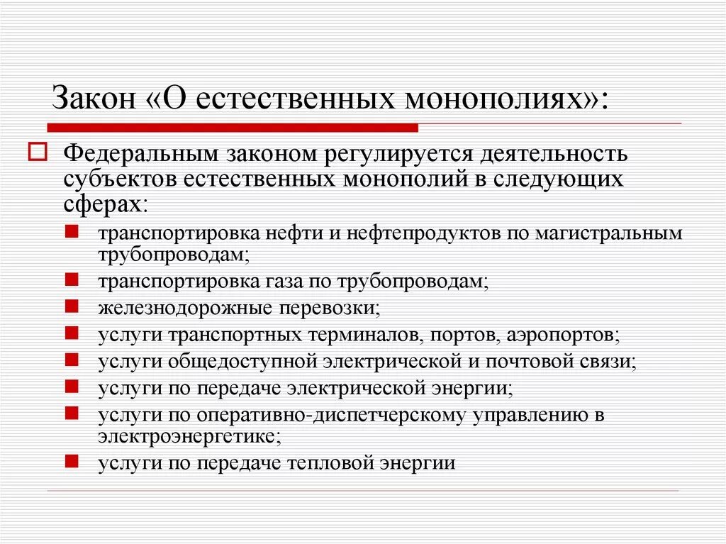 Какую роль в экономике россии играла монополия. Закон монополии. Закон о естественных монополиях. Субъекты естественных монополий. ФЗ О монополии.