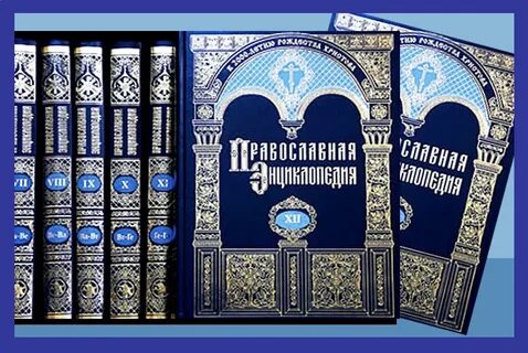 Православная энциклопедия