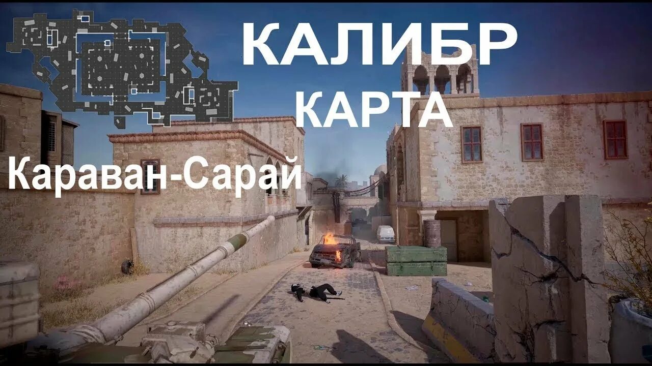 Караван прохождение. Караван сарай Калибр. Караван сарай карта. Калибр карты. Карта Караван Калибр.