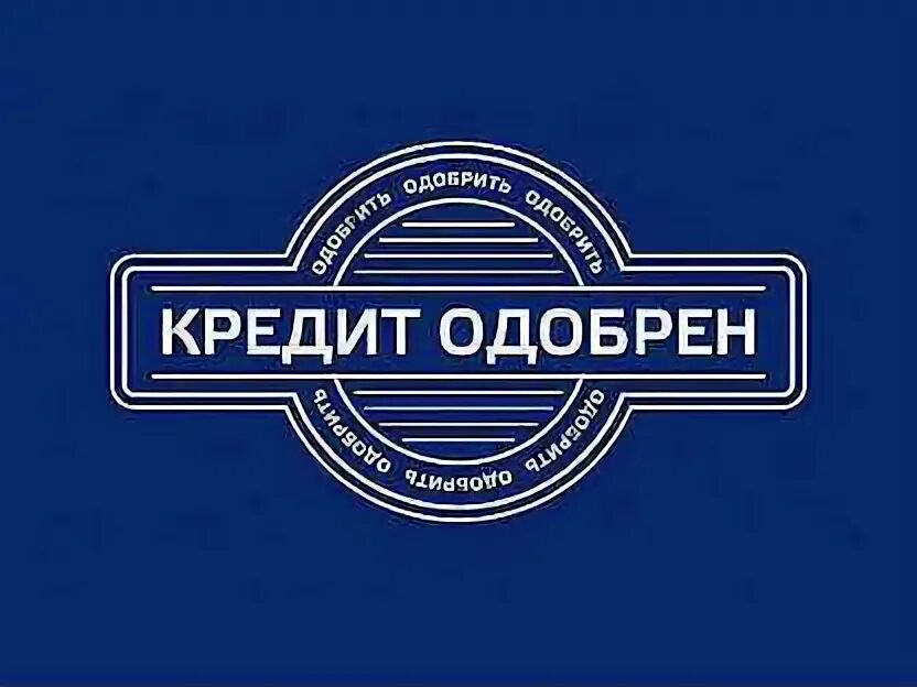 Надпись кредит не одобрен. 100 одобрение кредита. Ваш кредит одобрен фото. Кредит одобрен. Одобрение кредита.