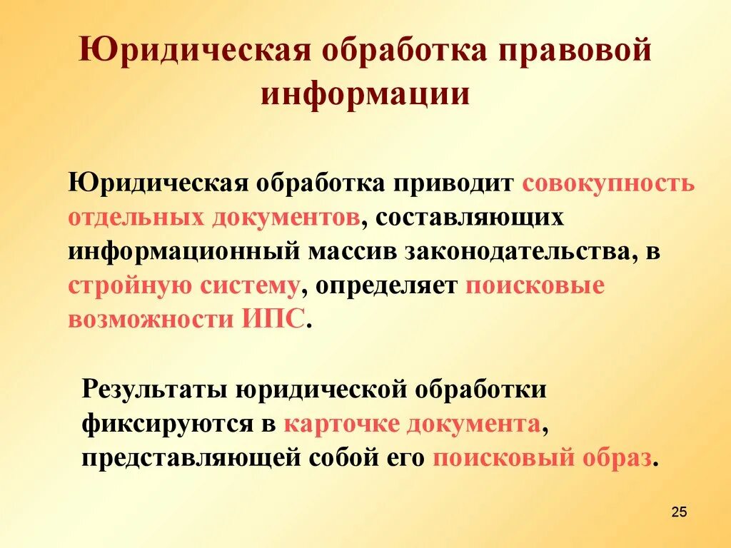 Юридическая информация пример. Методы и средства обработки правовой информации. Методы обработки юридической информации.. Способы обработки правовой информации. Юридическая обработка правовой информации.