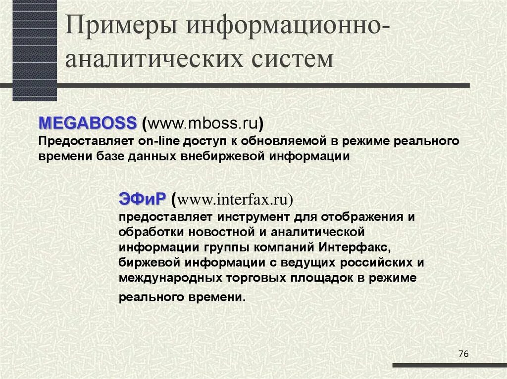 Информационно аналитических изданий. Аналитическая система примеры. Информационно-аналитическая система примеры. Аналитические информационные системы. Аналитические информационные системы примеры.