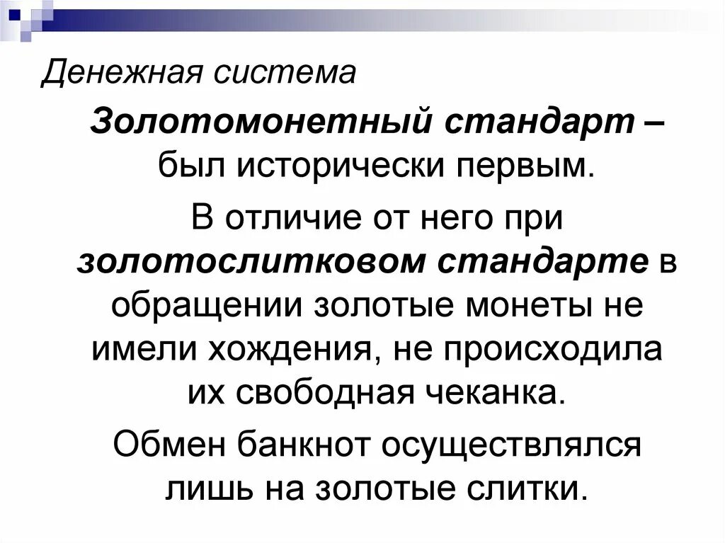 Золотомонетный стандарт это. Система золотомонетного стандарта. классический золотомонетный стандарт. золото монетнвй стандарт. сущность золотомонетного стандарта.