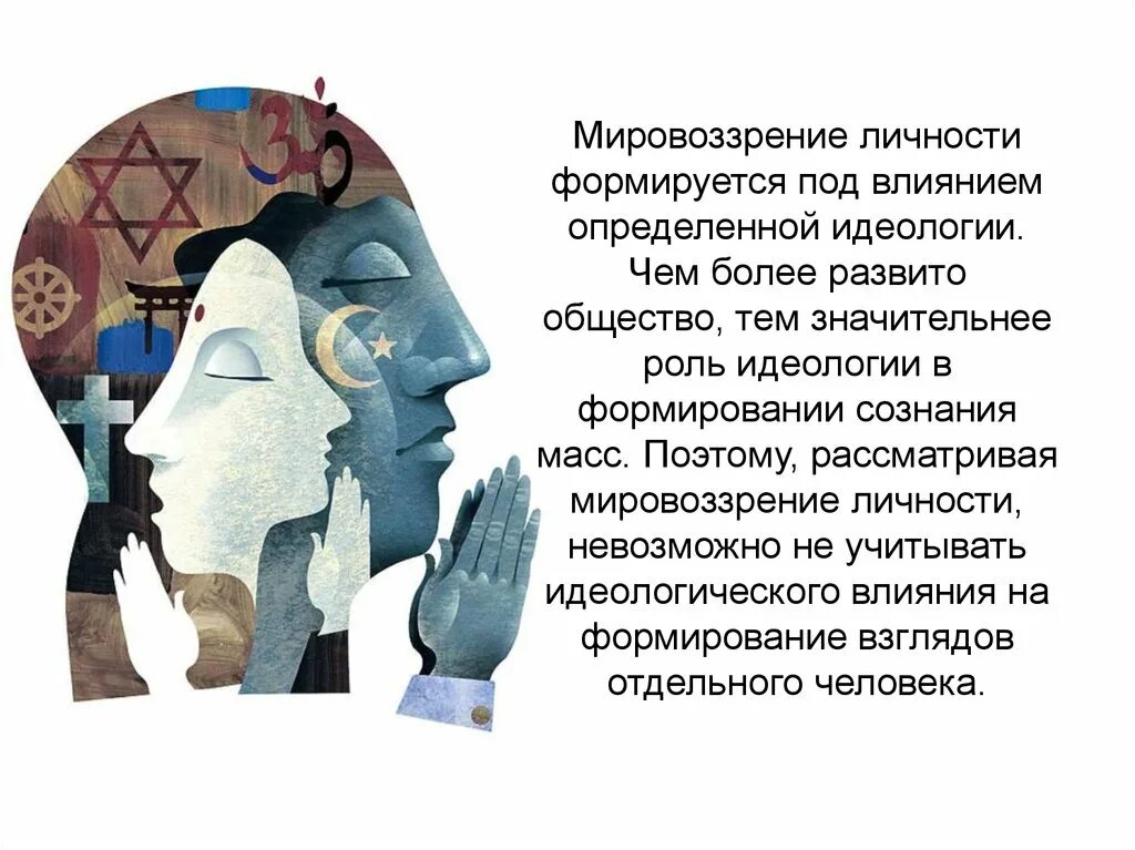 Влияние личности на социум. Мировоззрение личности. Влияние мировоззрения на человека. Мироварение. Влияние мировоззрения на общество.