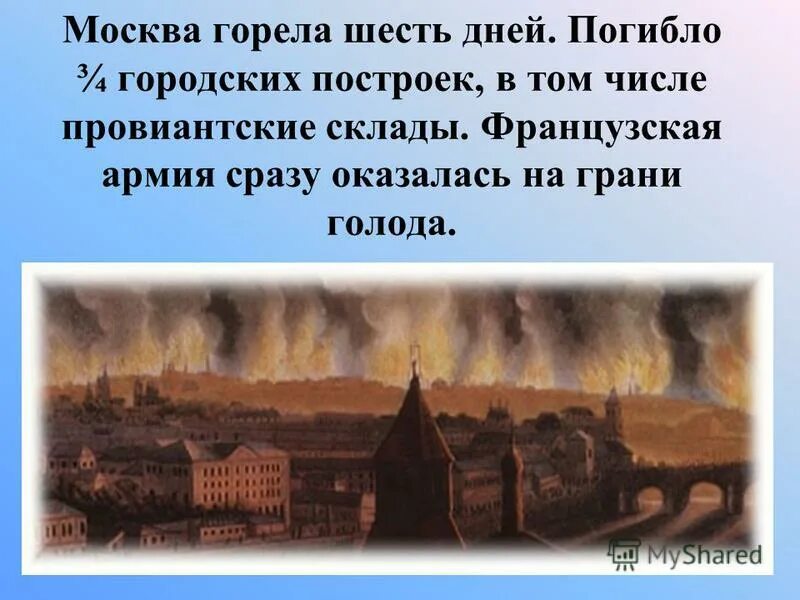 пожар в москве 1812. горящая москва песня. текст песни вся москва блестит вся москва горит. пожар в москве 13. горящая москва песня.