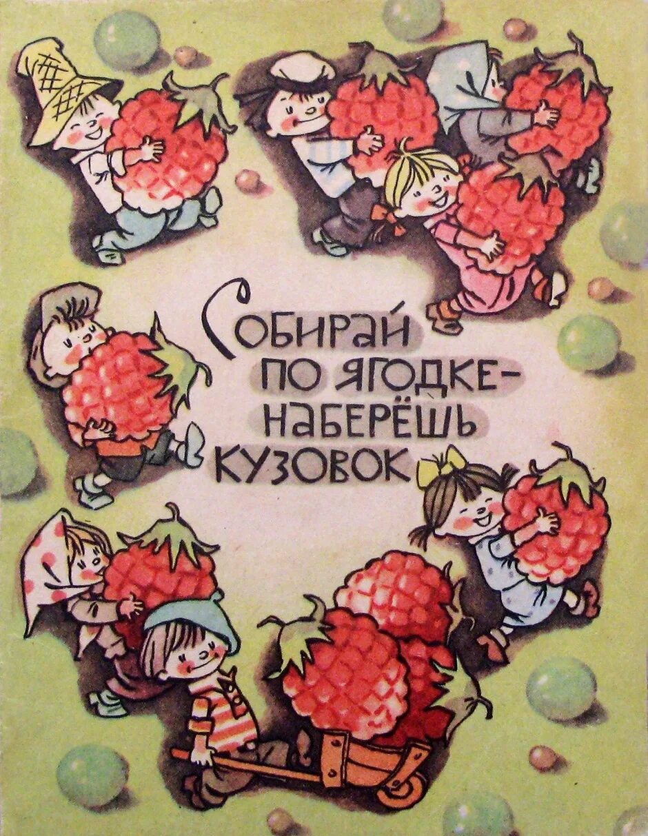 Собери по ягодке наберешь кузовок. Собррай по ягодке на берёшь кузовок Шергин. Соберешь по ягодке наберешь кузовок.