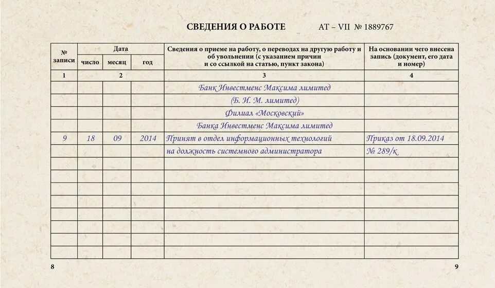 Запись о приеме на работу