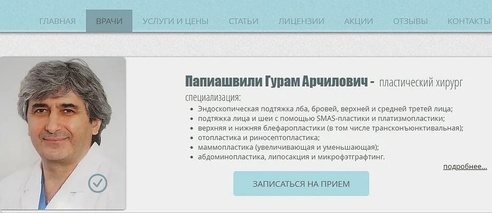 Гурам папиашвили пластический хирург. Прием пластического хирурга. ординатура пластическая хирургия. пластический хирург специализация. папиашвили гурам арчилович.