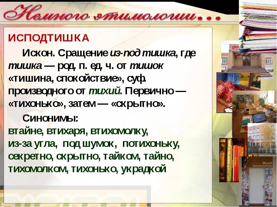 Как пишется слово изподтишка или исподтишка. Исподтишка. Из-под Тишка значение. Из-под Тишка как правильно писать. Цитаты из подтишка.