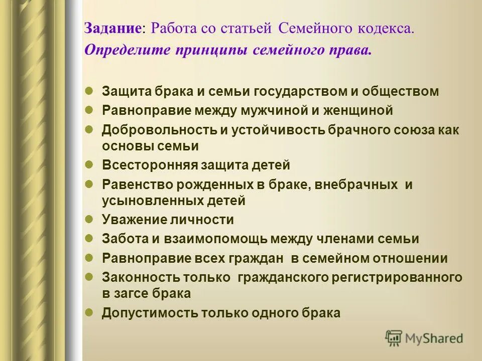 Семейный кодекс брачные отношения. Защита семьи государством. Правовые основы семьи. Основы брака и семьи. Принципы семейного кодекса.