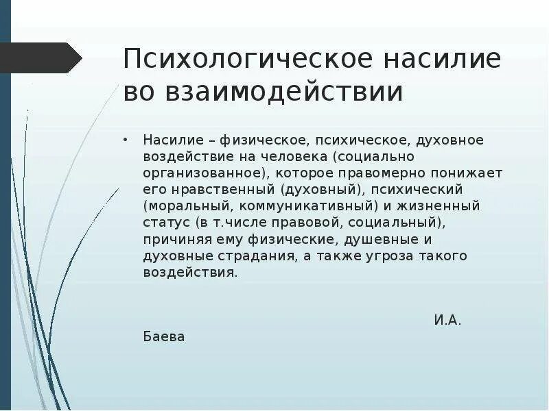 Насилие в образовательной среде. Психологическое насилие в образовательной среде. психическое насилие. презентация психологическое насилие в школе. психологическое насилие проект.