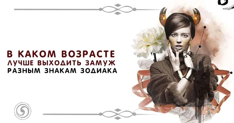Какого возраста можно замуж. В каком возрасте лучше выходить замуж. когда знаки зодиака выйдут замуж. хороший возраст выходить замуж. в каком году лучше выходить замуж.
