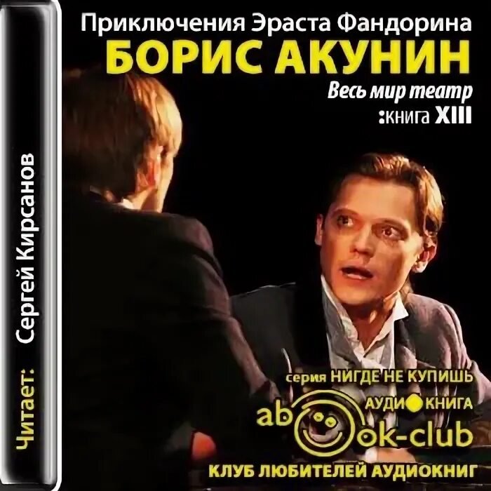 Слушать аудиокниги в исполнении сергея кирсанова. Весь мир театр акунин аудиокнига. фандорин весь мир театр слушать.