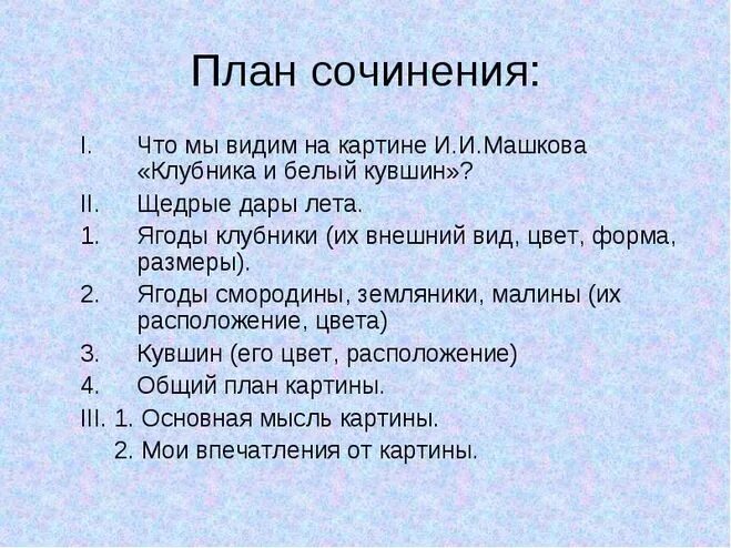 План сочинения описание 5 класс. План сочинения по картине. По кртинеплан сочинения.