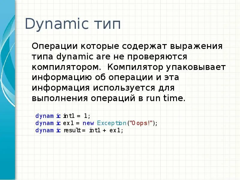 Тип dynamic