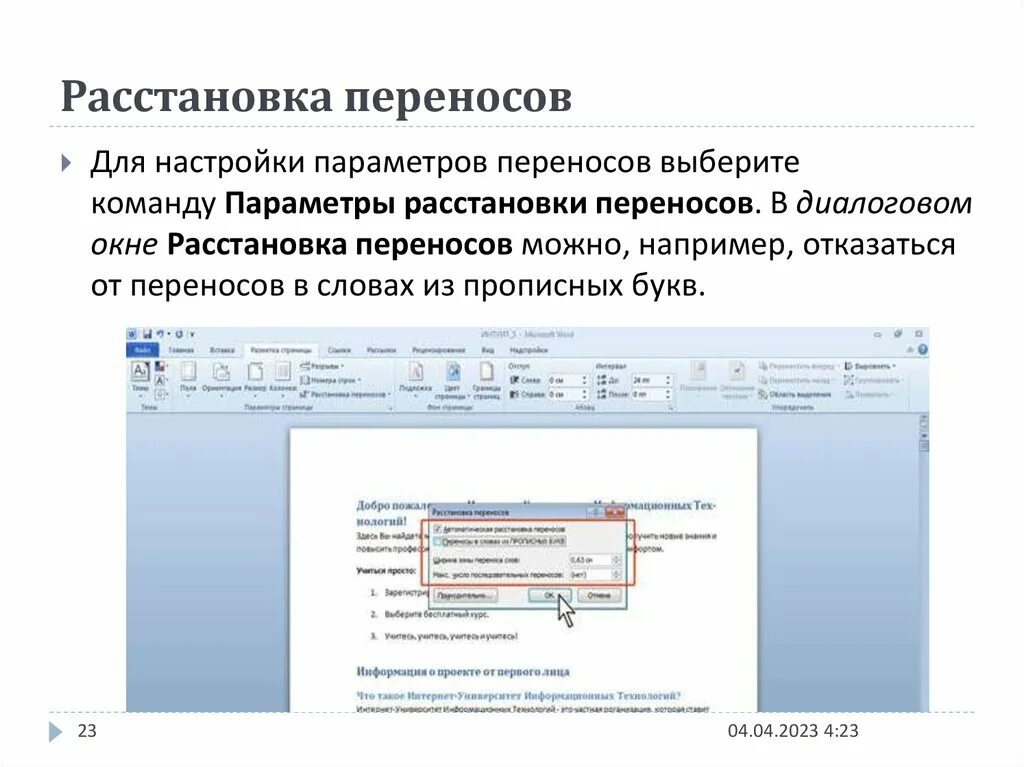 Powerpoint перенос слов. Расстановка переносов. Расстановка переносок. Расстановкпереносов. Автоматическая расстановка переносов.